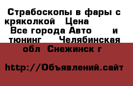 Страбоскопы в фары с кряколкой › Цена ­ 7 000 - Все города Авто » GT и тюнинг   . Челябинская обл.,Снежинск г.